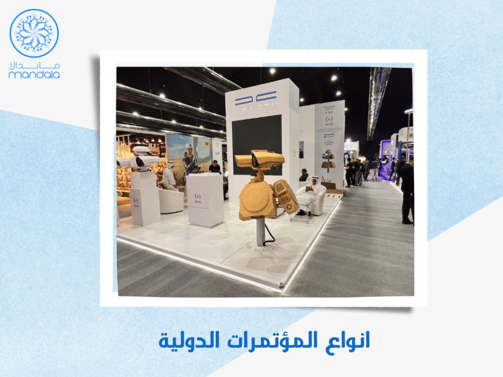 انواع المؤتمرات الدولية